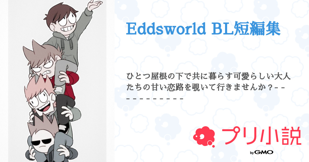 Eddsworld BL短編集 - 全2話 【連載中】（まんぼう(現在失踪中